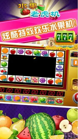 大满贯水果机无限币