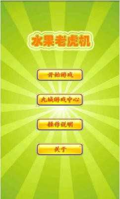 经典水果老虎机单机版