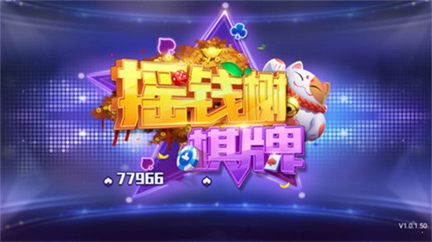 77966摇钱树棋牌苹果版