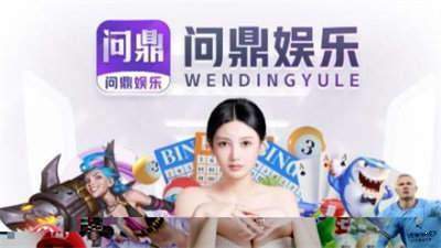 问鼎娱乐手游