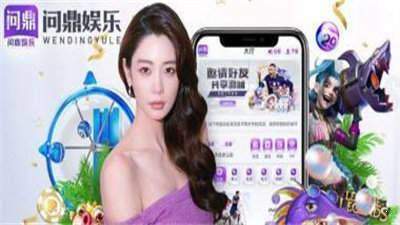 问鼎娱乐手游