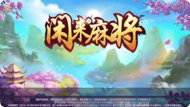 0充值闲来麻将