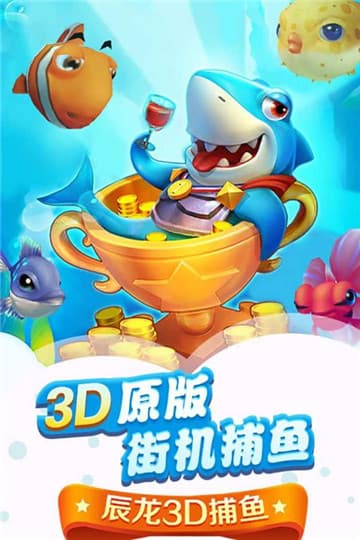 辰龙捕鱼3d官方版