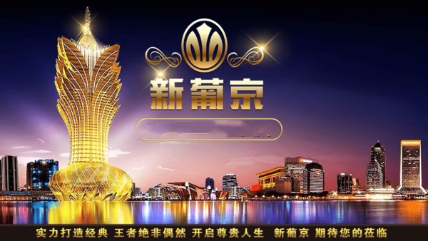 澳门新萄京app手游正式版