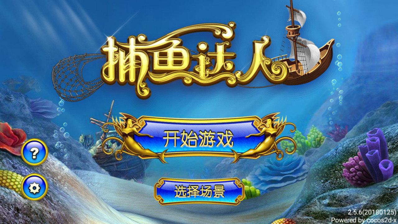 捕鱼达人5内购破解版