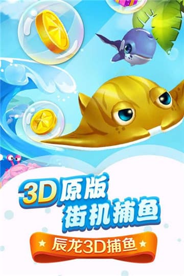 辰龙捕鱼3d官方版