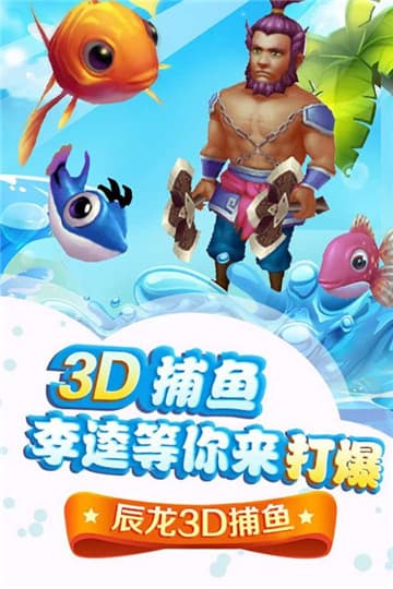 辰龙捕鱼3d官方版