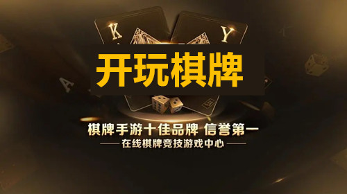开玩娱乐棋牌