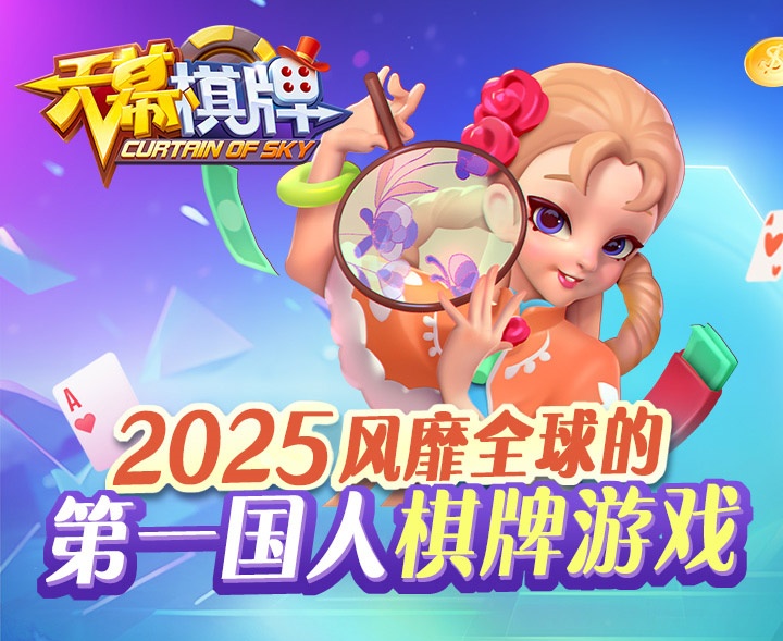 天慕棋牌2025最新版