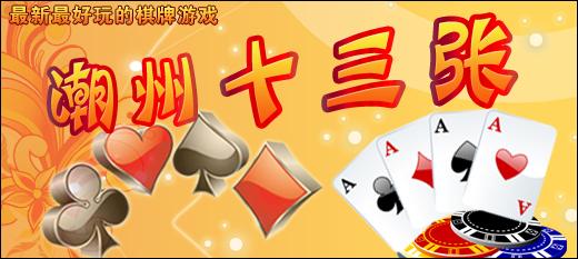潮州十三张