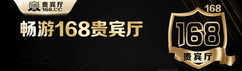 168贵宾厅完整版