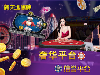 新天地娱乐正版
