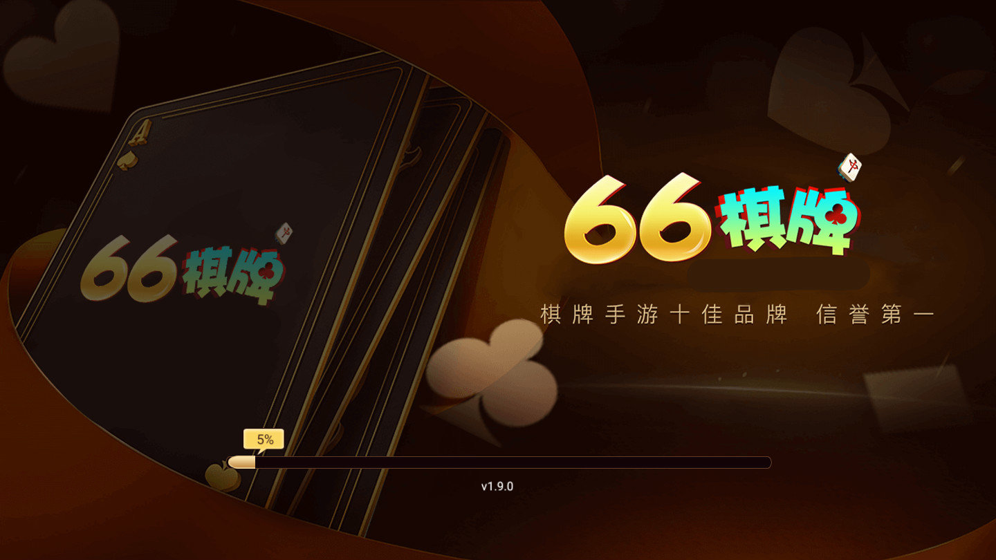 66棋牌娱乐