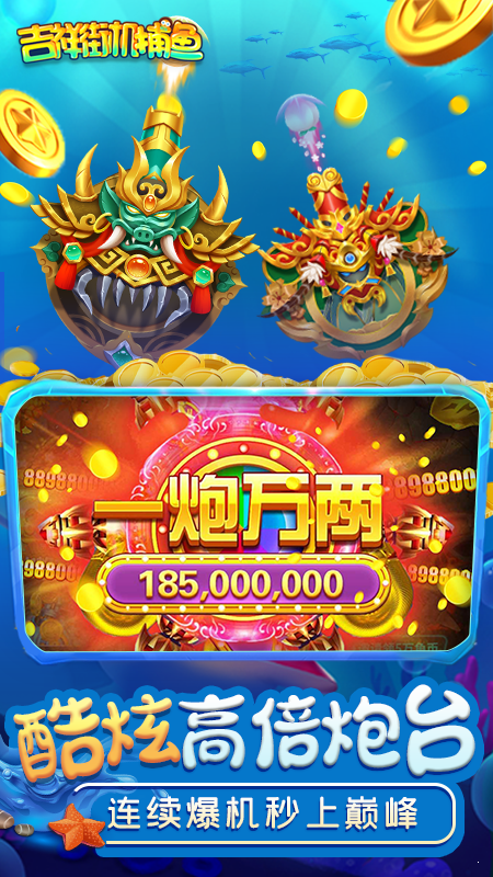 吉祥街机捕鱼经典版