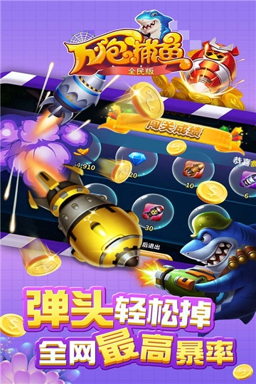 万炮捕鱼全民版