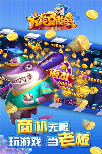万炮捕鱼全民版