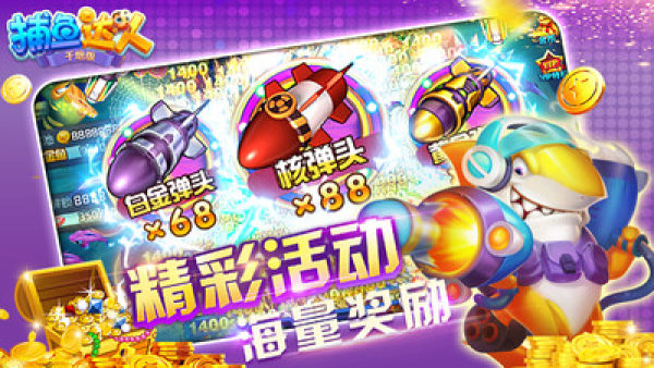 捕鱼达人千炮版2.5版本