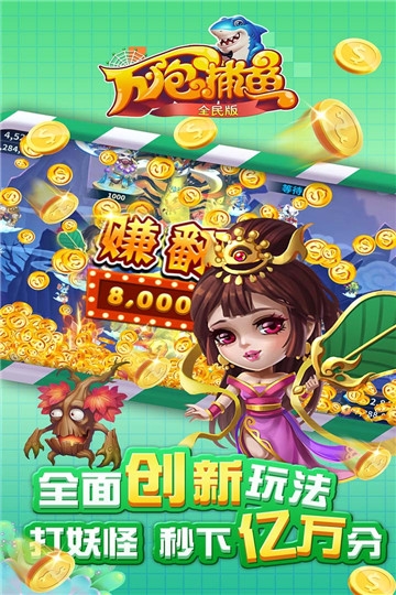 万炮捕鱼全民版
