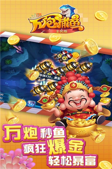 万炮捕鱼全民版