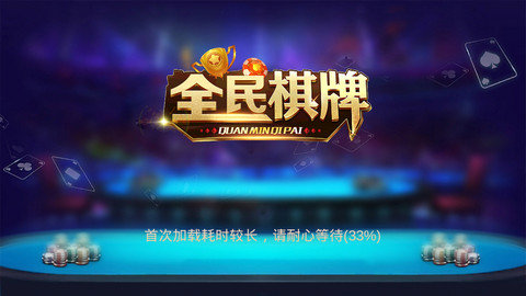 全民欢乐德州下载手机版扑克