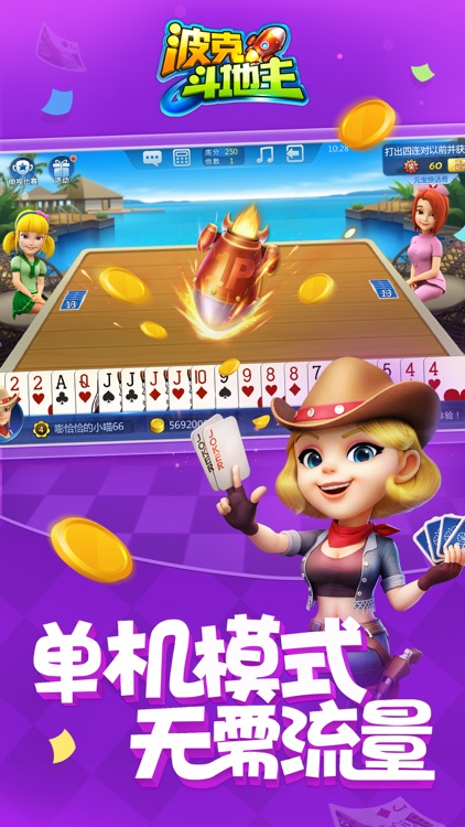 波克斗地主免费版