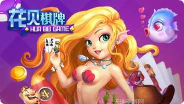 花贝棋牌
