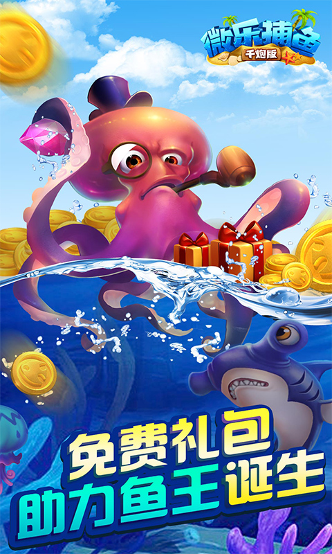 微乐捕鱼千炮版最新版本