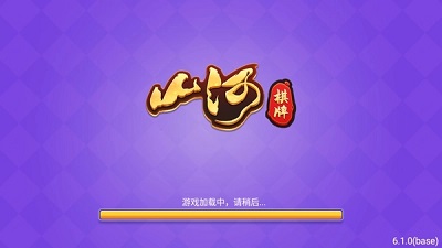 山河棋牌2025年最新版本