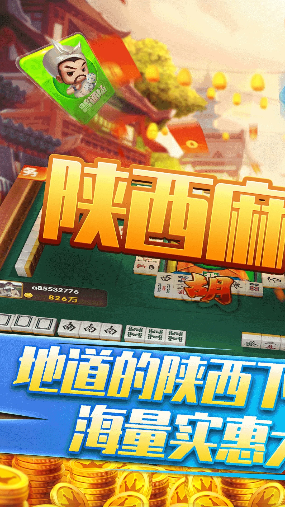 闲来陕西麻将手机版