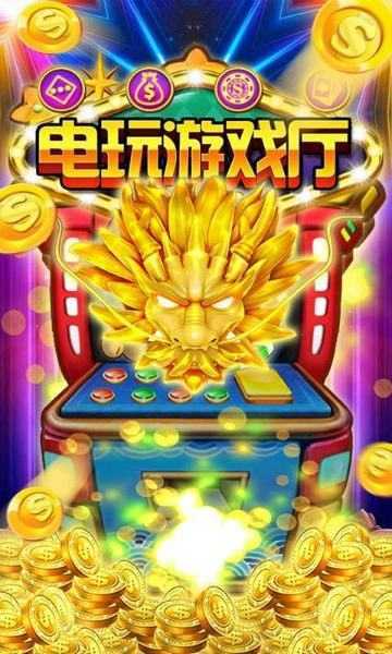 飞禽走兽电玩城游戏机安卓版