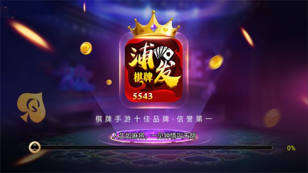 78884浦发棋牌官方网页版