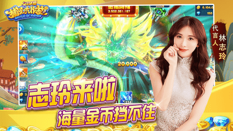 捕鱼大作战林志玲版最新版本