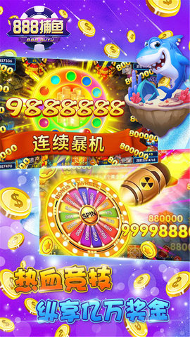 888捕鱼