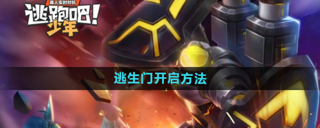 《逃跑吧少年》逃生门开启方法