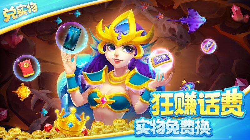 街机欢乐捕鱼赢话费