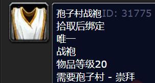 魔兽世界孢子村战袍获取方法