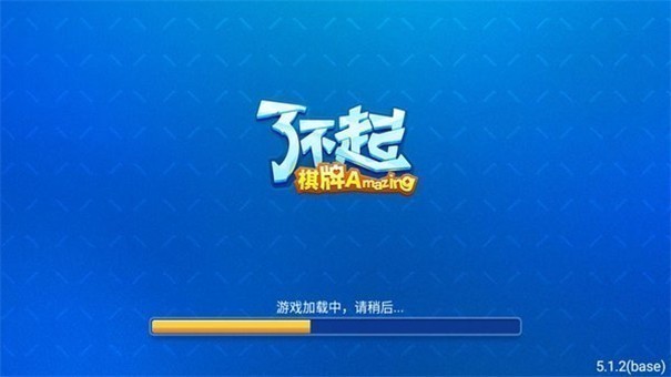 了不起棋牌官方版最新版本
