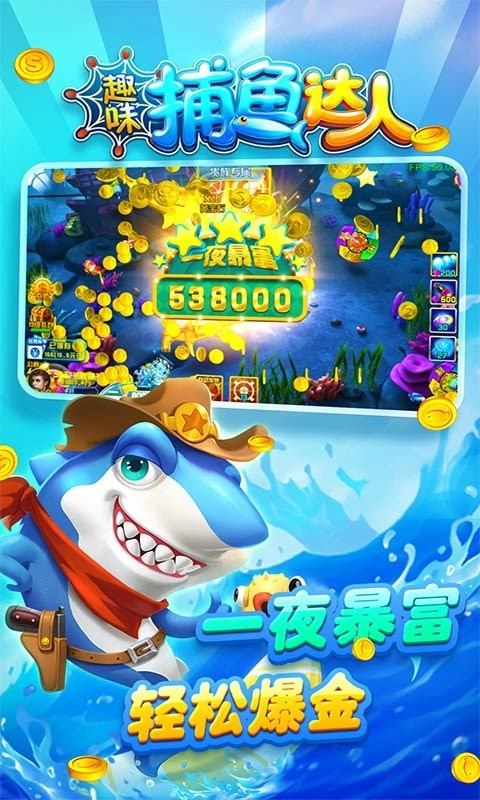 趣味捕鱼达人官方正式版