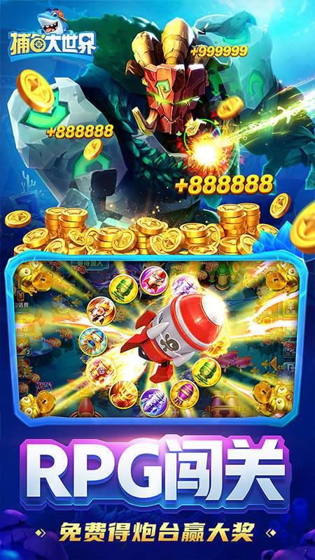 捕鱼大世界最新版