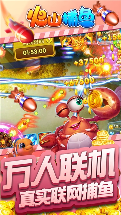 火山捕鱼赢话费