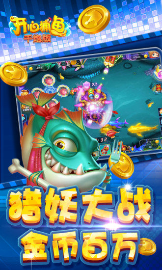 开心捕鱼千炮版内购破解版