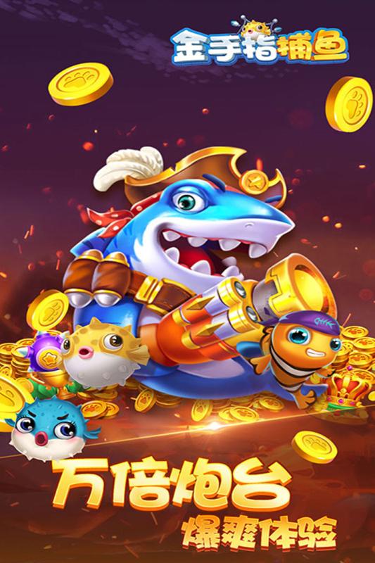 金手指捕鱼千炮版