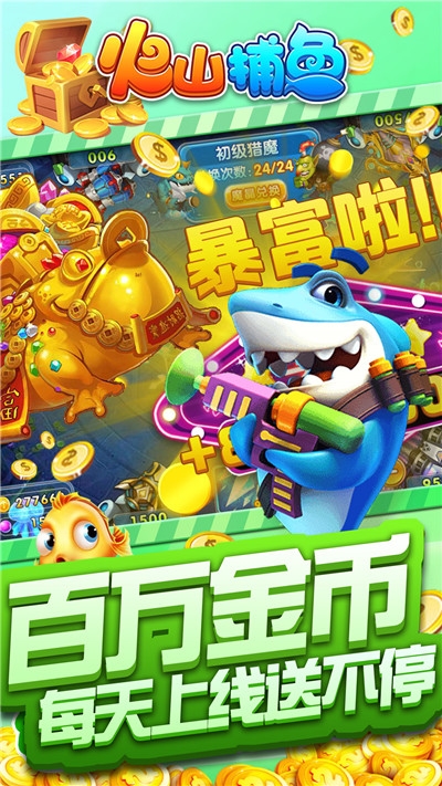 火山捕鱼赢话费