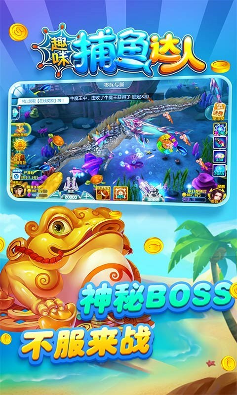 趣味捕鱼达人官方正式版