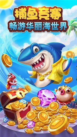 捕鱼竞赛赢话费