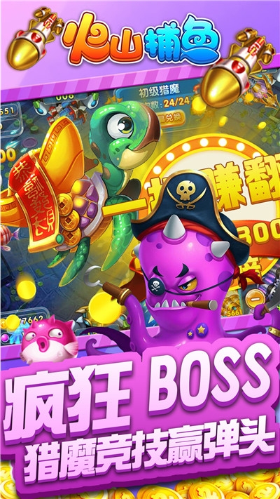 火山捕鱼赢话费