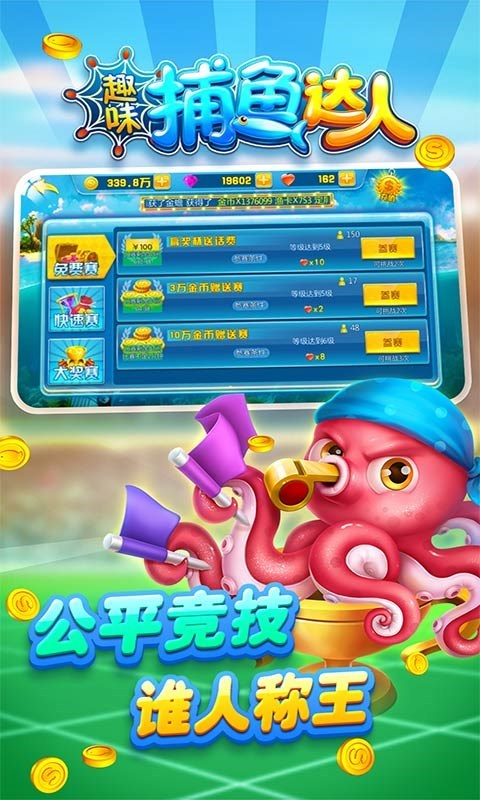 趣味捕鱼达人官方正式版