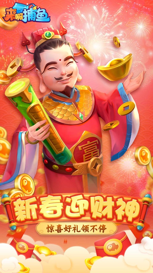 来啊捕鱼内购破解版无限金币