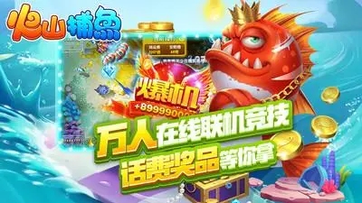 火山捕鱼赢话费