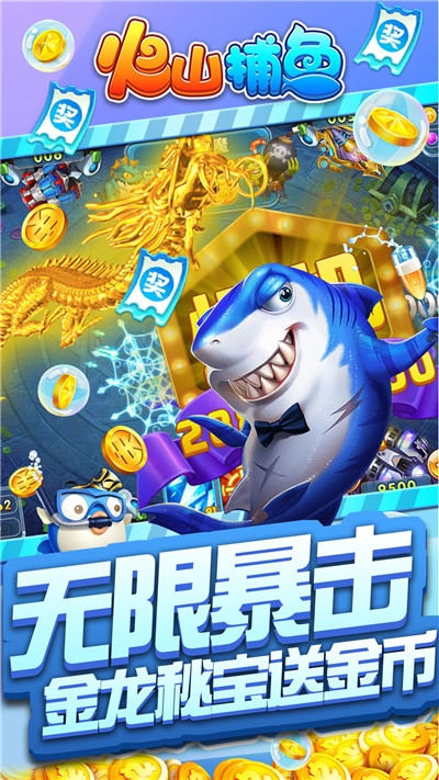 火山捕鱼赢话费